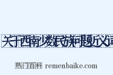 关于西南少数民族问题近义词是什么意思的图片